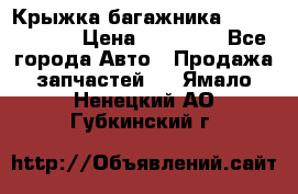 Крыжка багажника Touareg 2012 › Цена ­ 15 000 - Все города Авто » Продажа запчастей   . Ямало-Ненецкий АО,Губкинский г.